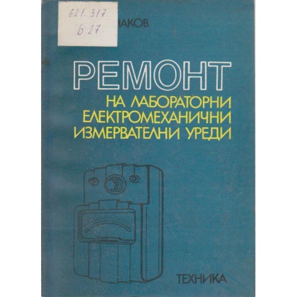 Ремонт на лабораторни електромеханични измервателни уреди
