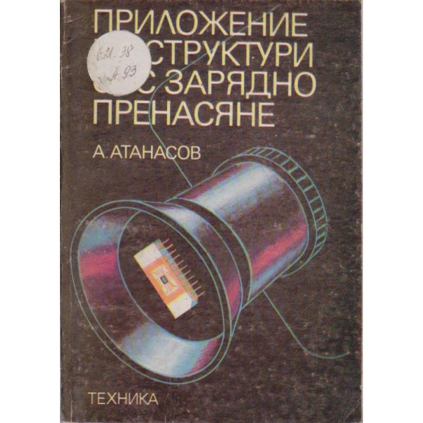 Приложение на структури със зарядно пренасяне