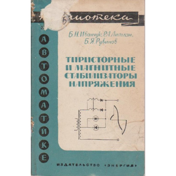 Тиристорние и магнитние стабилизатори напряжения