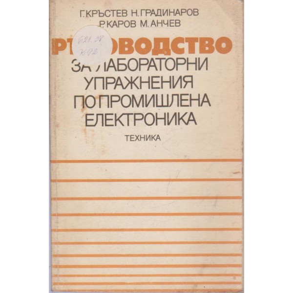 Ръководство за лабораторни упражнения по промишлена електроника