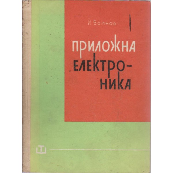 Приложна електроника