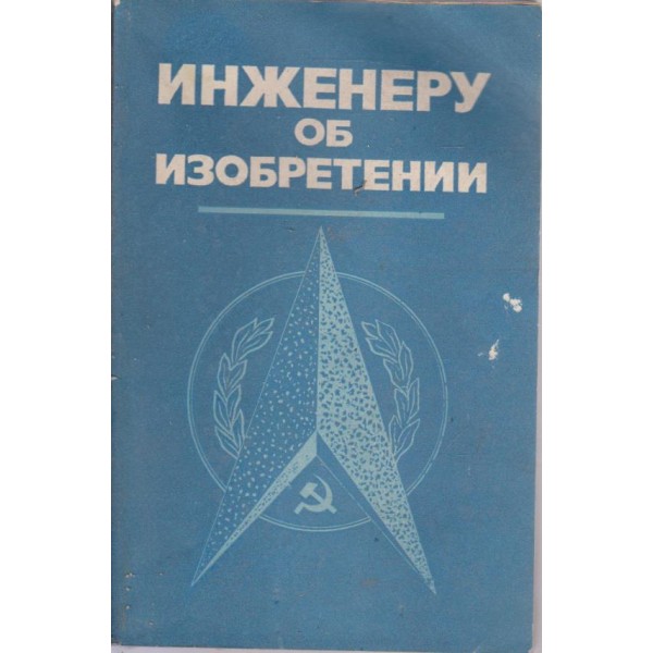 Инженеру об изобретения