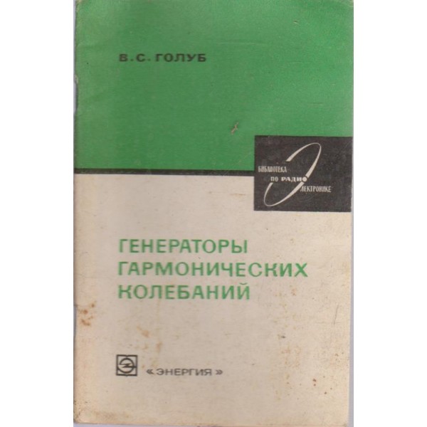 Генераторьи гармонических колебаний