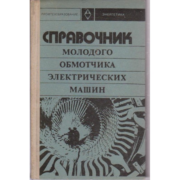 Справочник молодога обмотчика електрических машин