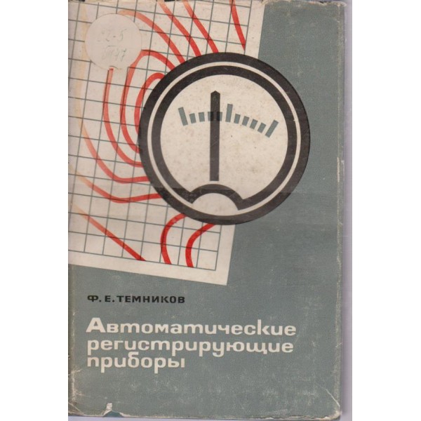 Автоматические регистрирующие прибори