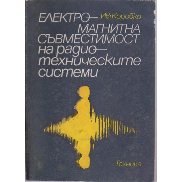 Електромагнитна съвместимост на радио-техническите системи