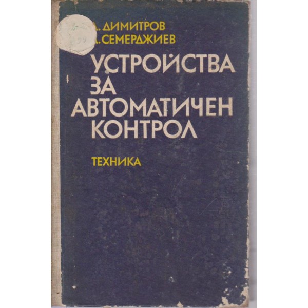 Устройства за автоматичен контрол