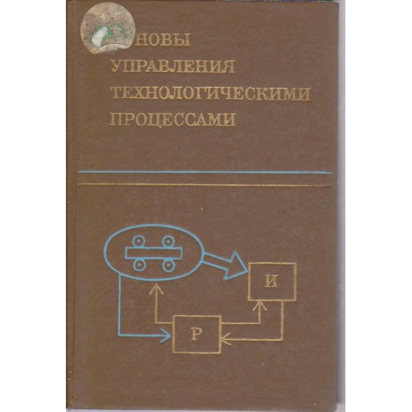 Основьи управления технологическими процессами