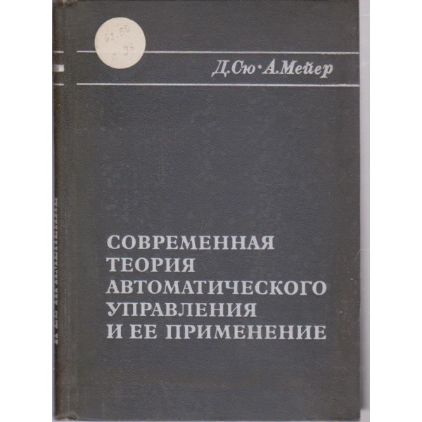 Современная теория автоматического управления и ее применение