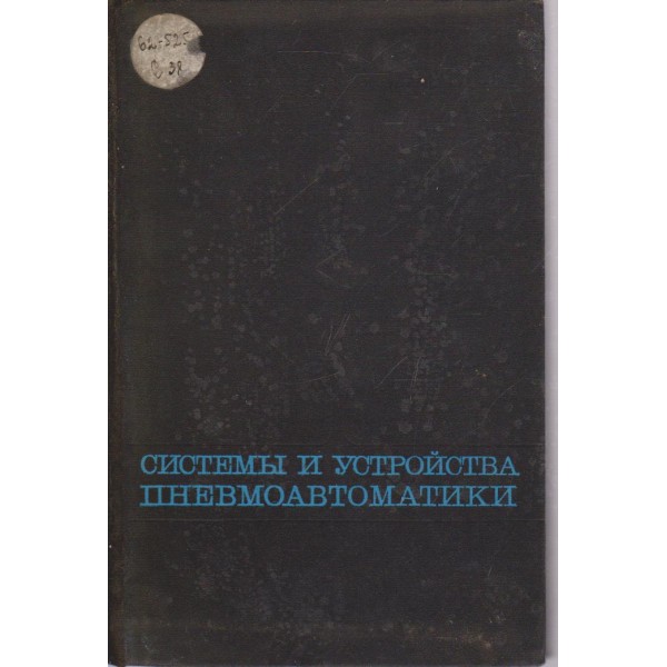 Системьи и устройства пневмоавтоматики