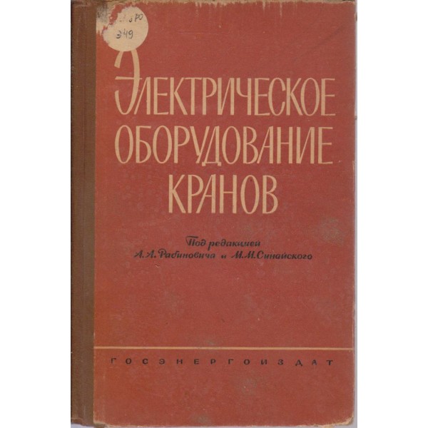 Електрическое оборудование кранов