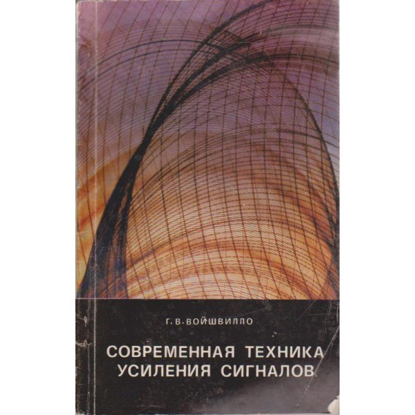 Современная рехника усиления сигналов
