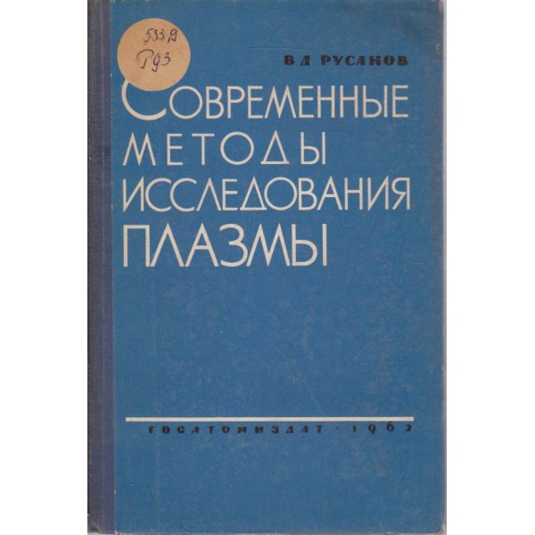 Современньие методьи исследования плазмьи