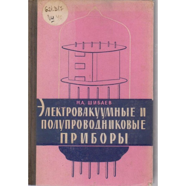 Електровакуумньие и полупроводниковьие приборьи