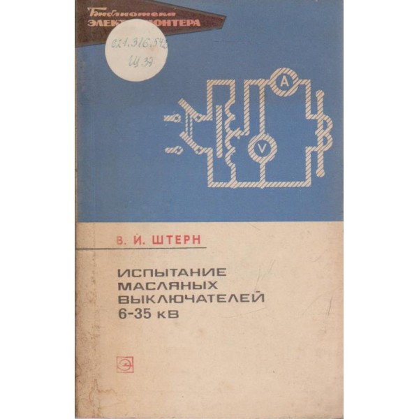 Испьитание масляньих вьиключателей 6-35 кв.