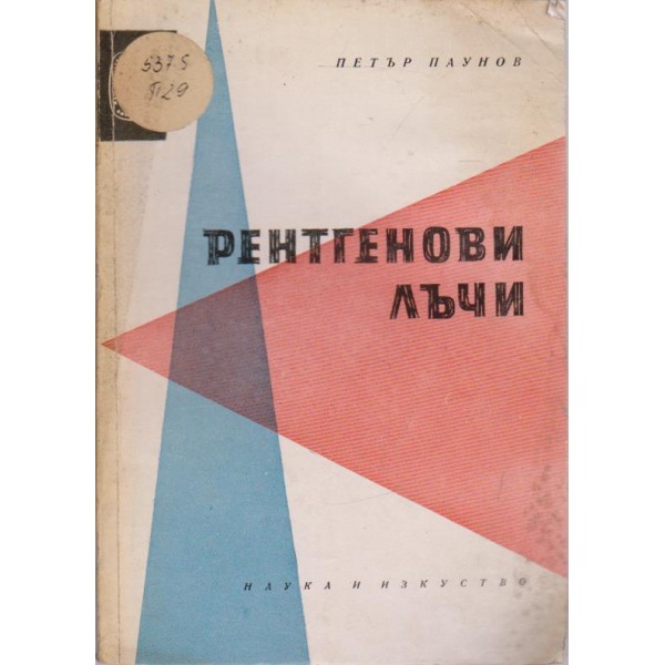 Рентгенови лъчи