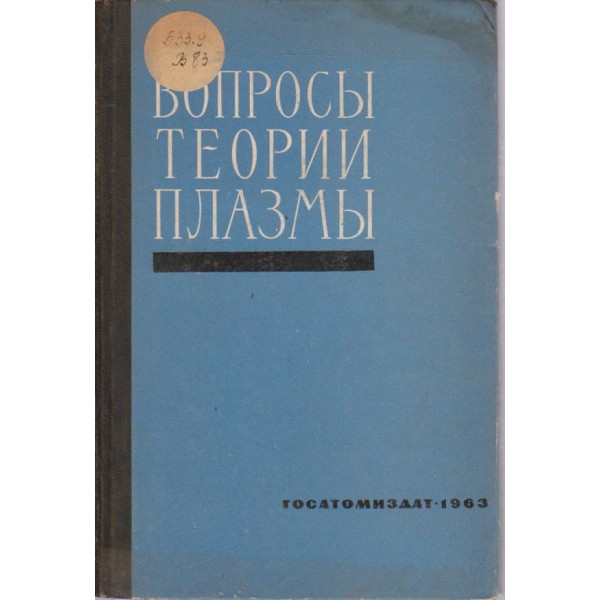 Въпроси теории плазмьи
