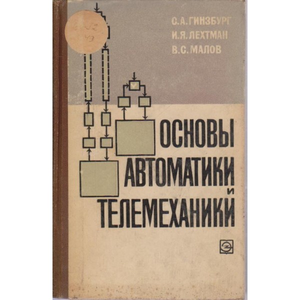 Основьи автоматики и телемеханики