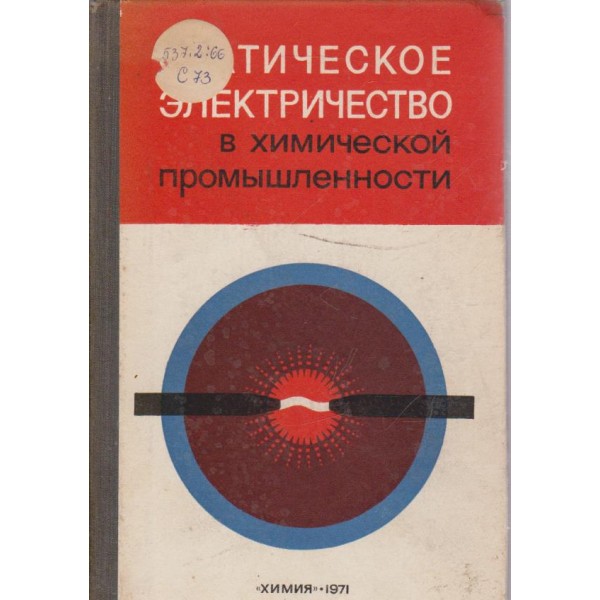 Статическое електричество в химической промьишленности