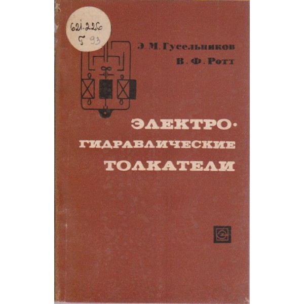 Електрогидравличческие толкатели