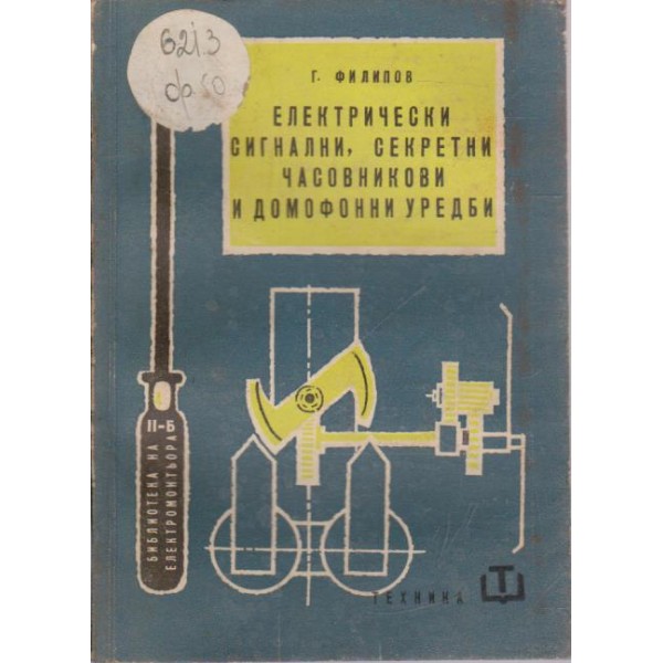 Електрически сигнали ,секрети часовникови и домофонни уредби