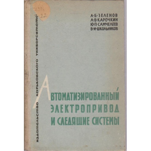 Автоматизированньий електропривод и следящие системьи