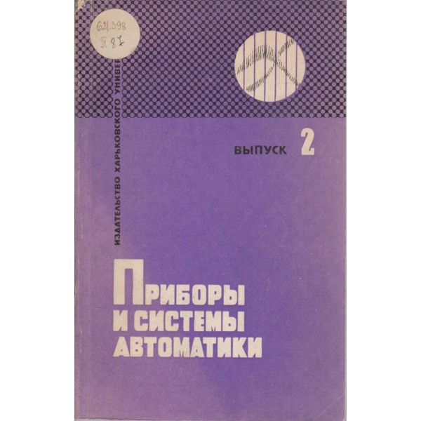 Приборьи и системьи автоматики-вьипуск 2