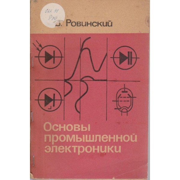 Основи промишленной електроники
