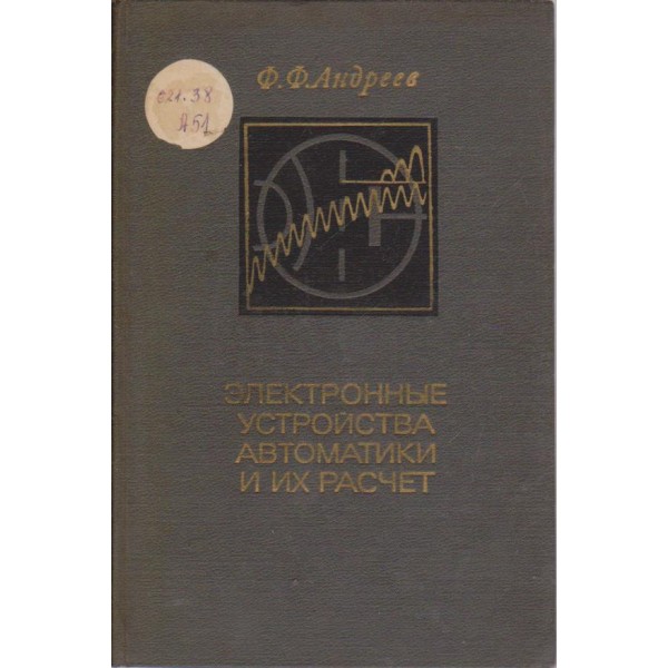 Електронние устройства автоматики и их расчет