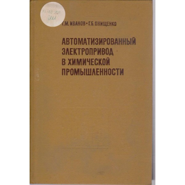 Автоматизированньий електропривод в химической промишленности