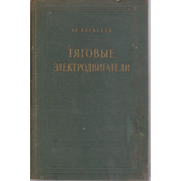 Тяговие електродвигатели
