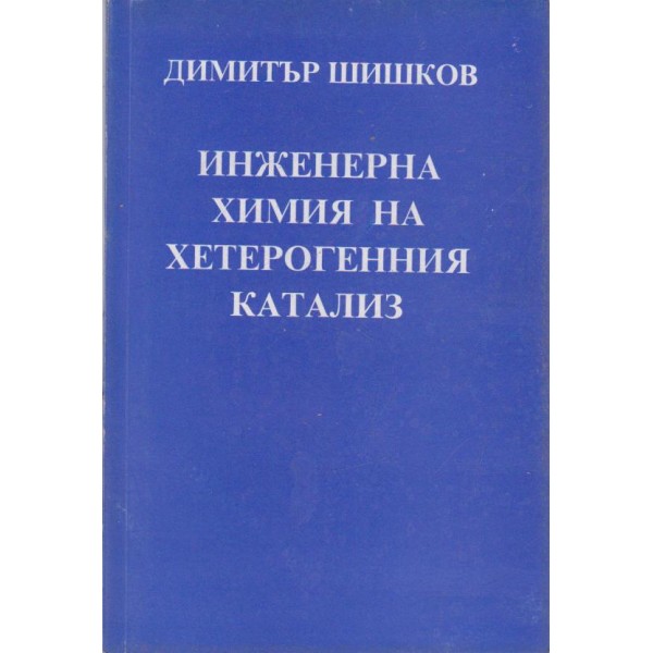 Инженерна химия на хетерогенния катализ