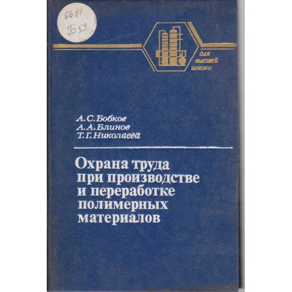 Охрана труда при производстве и переработке полимерних материалов