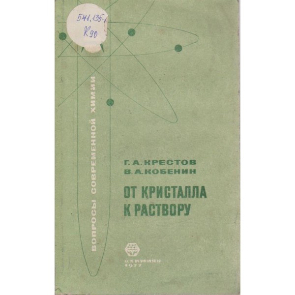 От кристалла к раствору
