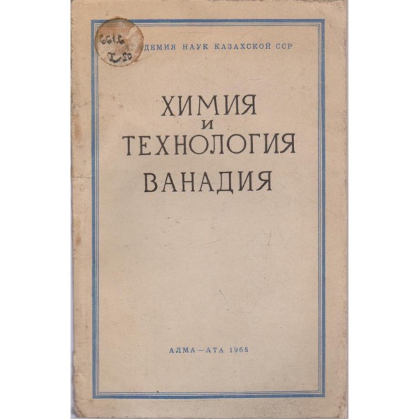 Химия и технология ванадия