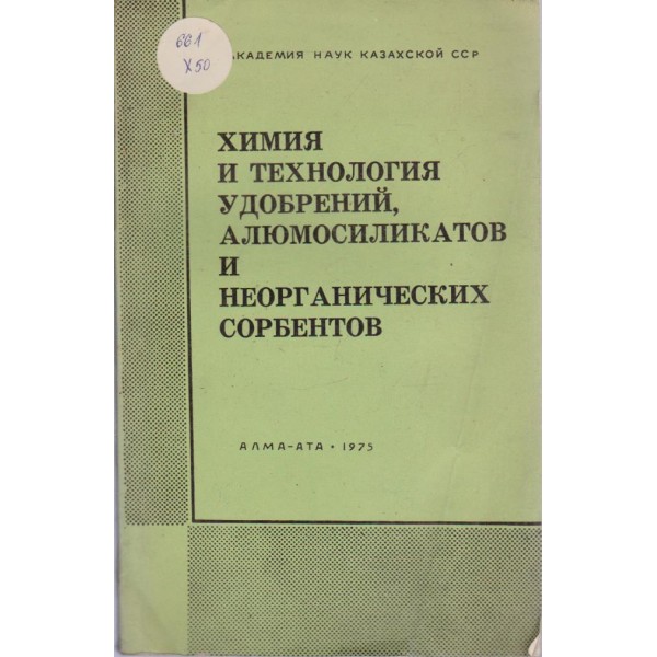 Химия и технология удобрений, алюмосиликатов и неорганических сорбентов