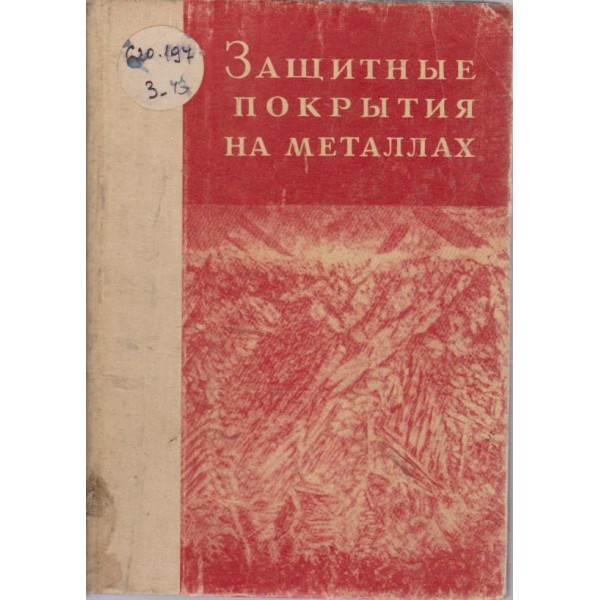 Зашитньие покрьития металлах
