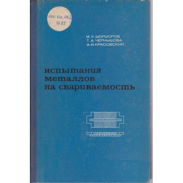 Испьитания металлов на свариваемость