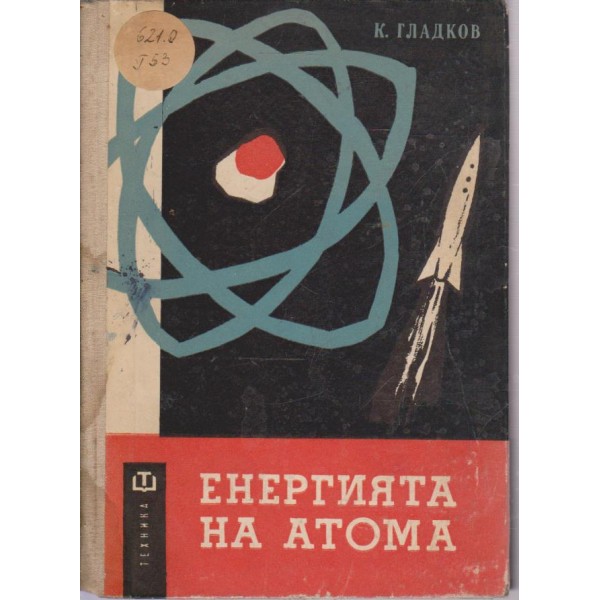 Енергията на атома