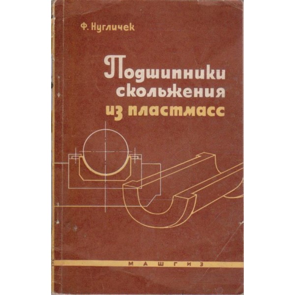 Подшипники скольжения из пластмасс