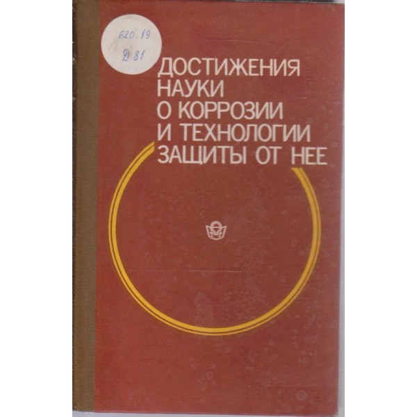 Достижения науки о корозии и технологии защитьи ит нее