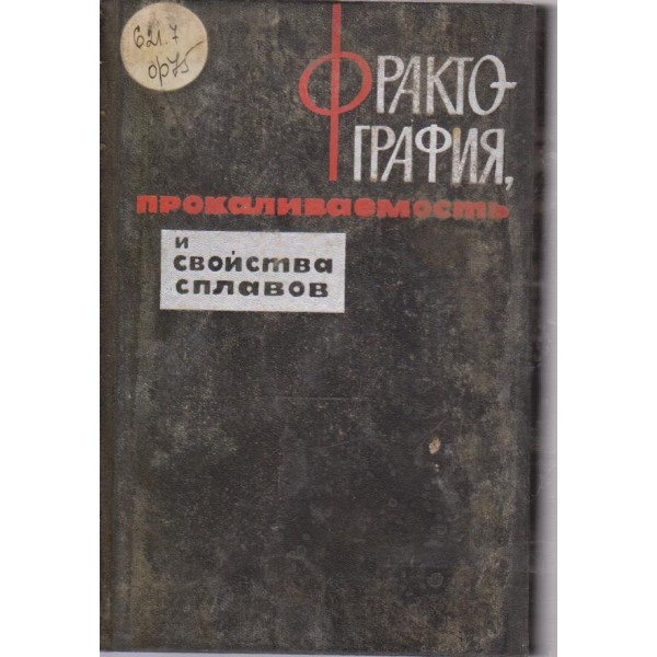 Фраттография,прокаливаемость и свойства сплавов