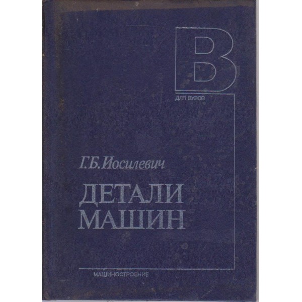 Детали машин-для вузов