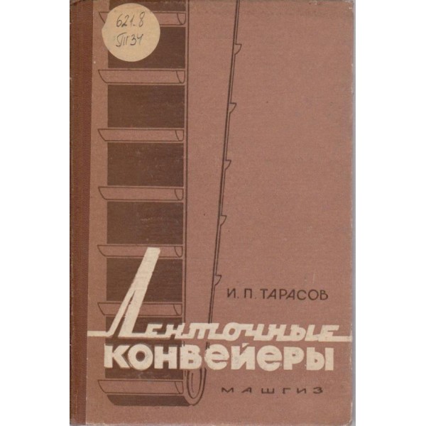 Ленточньие конвейерьи