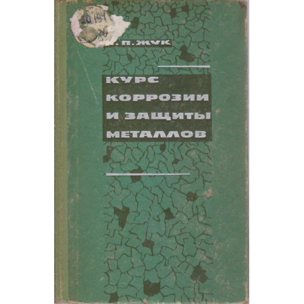 Курс корозии и защитьи металлов