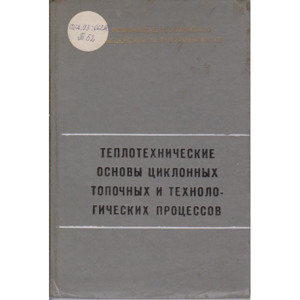 Теплотехнические основьи циклонньих топочньих и технологических процессов