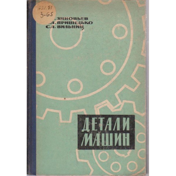 Детали машин-2 издание