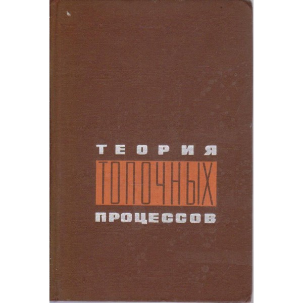 Теория топочньих процессов