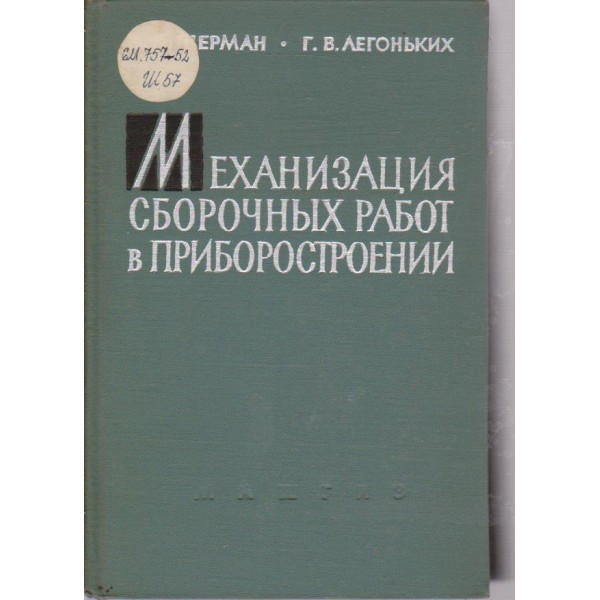 Механизация сбоочньих работ в приборостроении