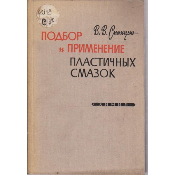 Подбор и применение пластичньих смазок
